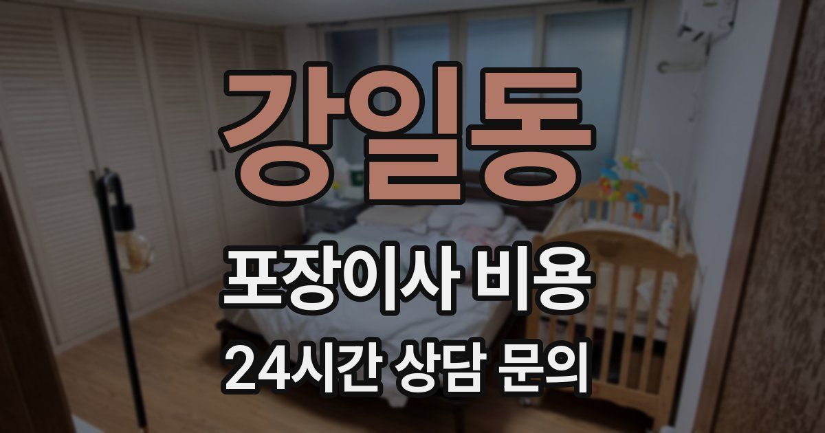 강일동 포장이사 비용