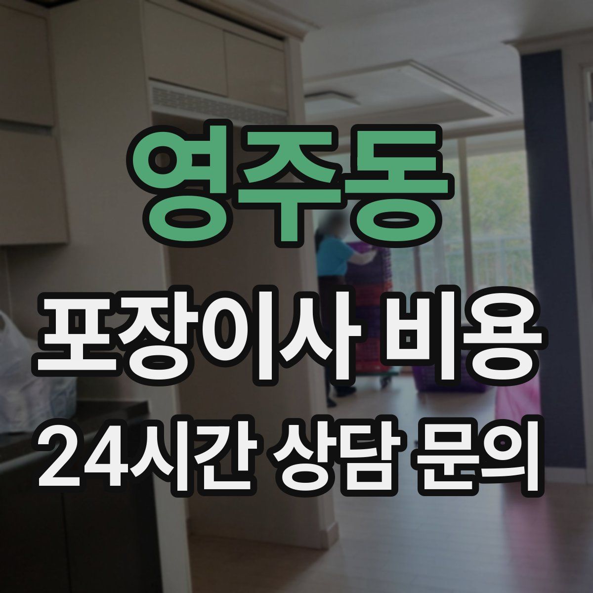 영주동 포장이사 비용