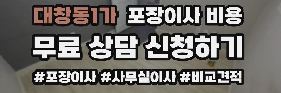 대창동1가 포장이사 비용