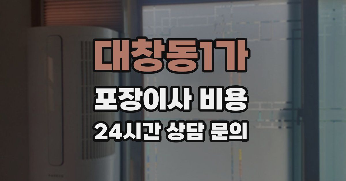 대창동1가 포장이사 비용