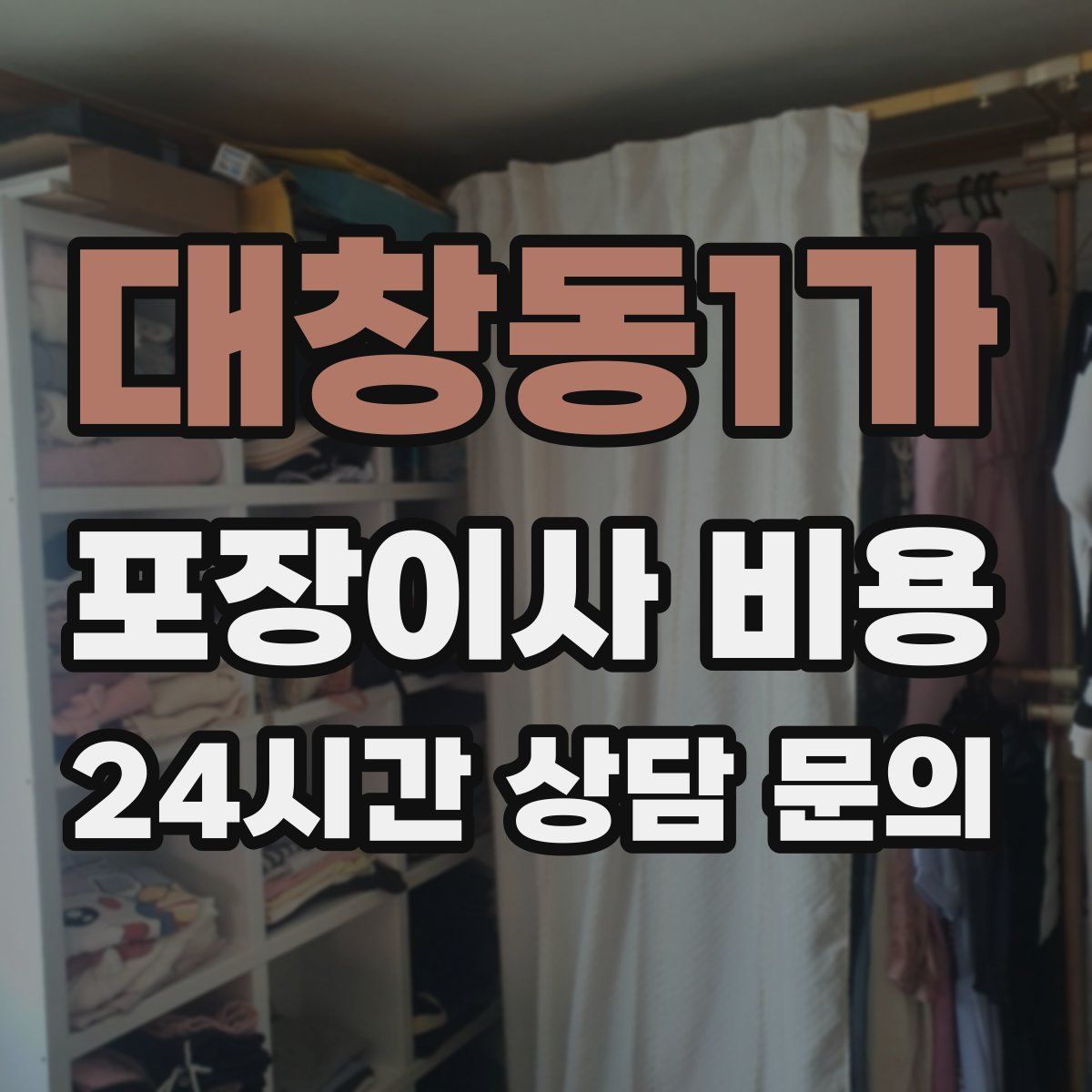 대창동1가 포장이사 비용