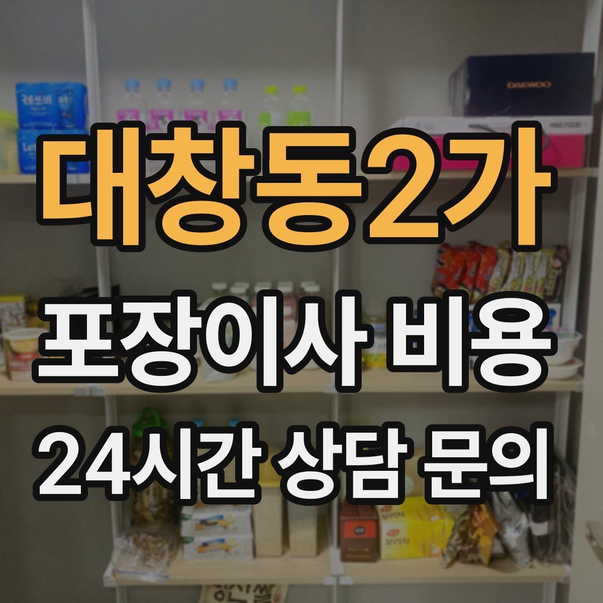 대창동2가 포장이사 비용 식기세척기·인덕션이 있으면 확인할 점