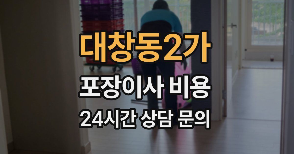 대창동2가 포장이사 비용