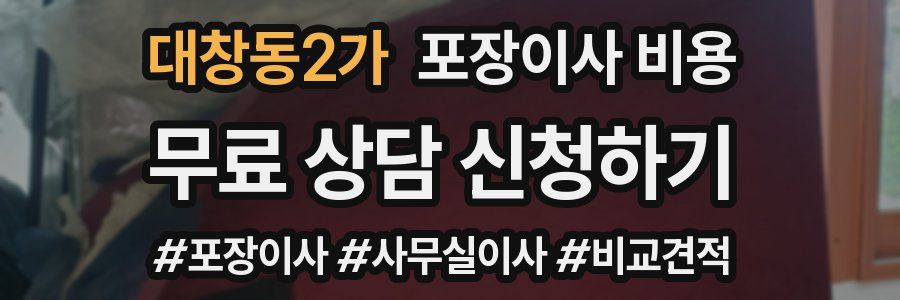 대창동2가 포장이사 비용