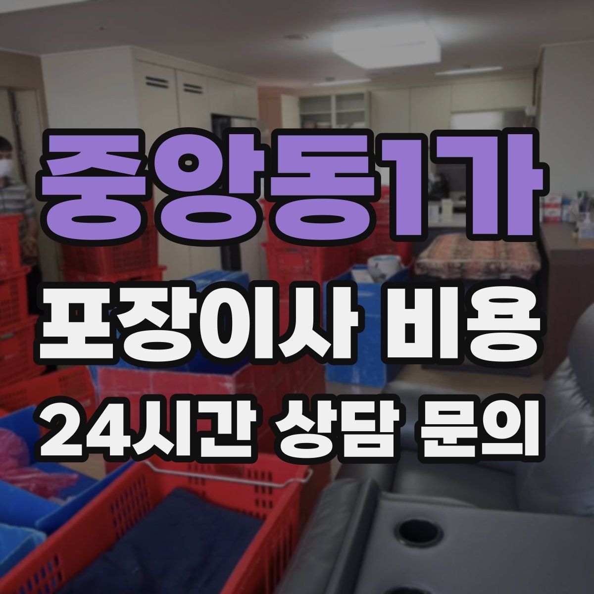 중앙동1가 포장이사 비용