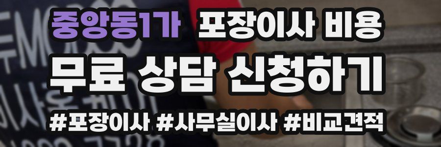 중앙동1가 포장이사 비용