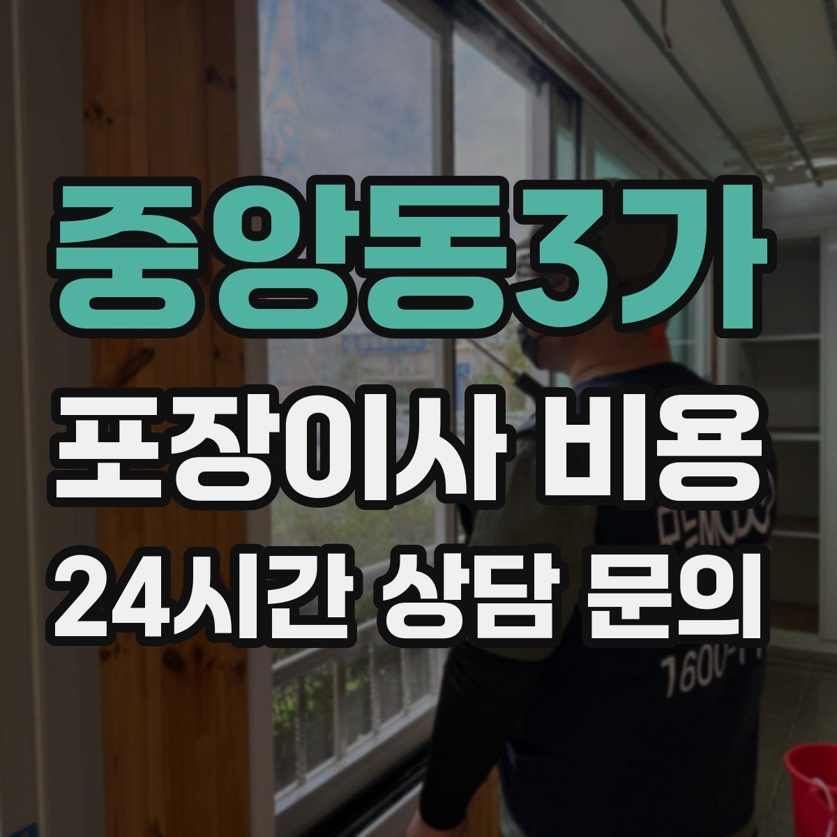 중앙동3가 포장이사 비용 계약서에서 꼭 확인해야 할 문구