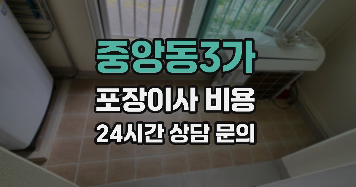 중앙동3가 포장이사 비용