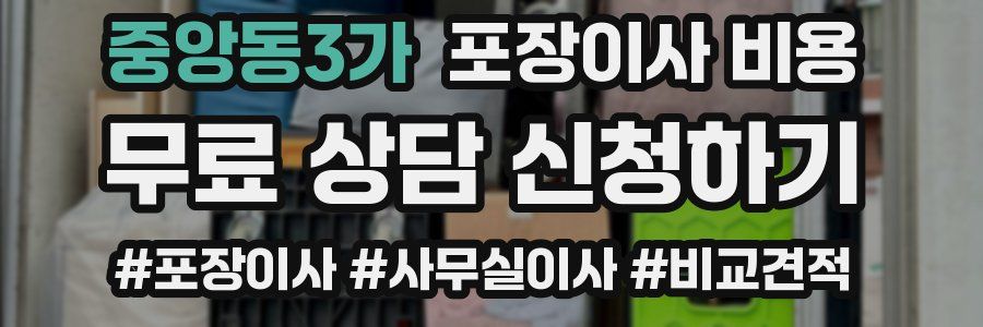 중앙동3가 포장이사 비용