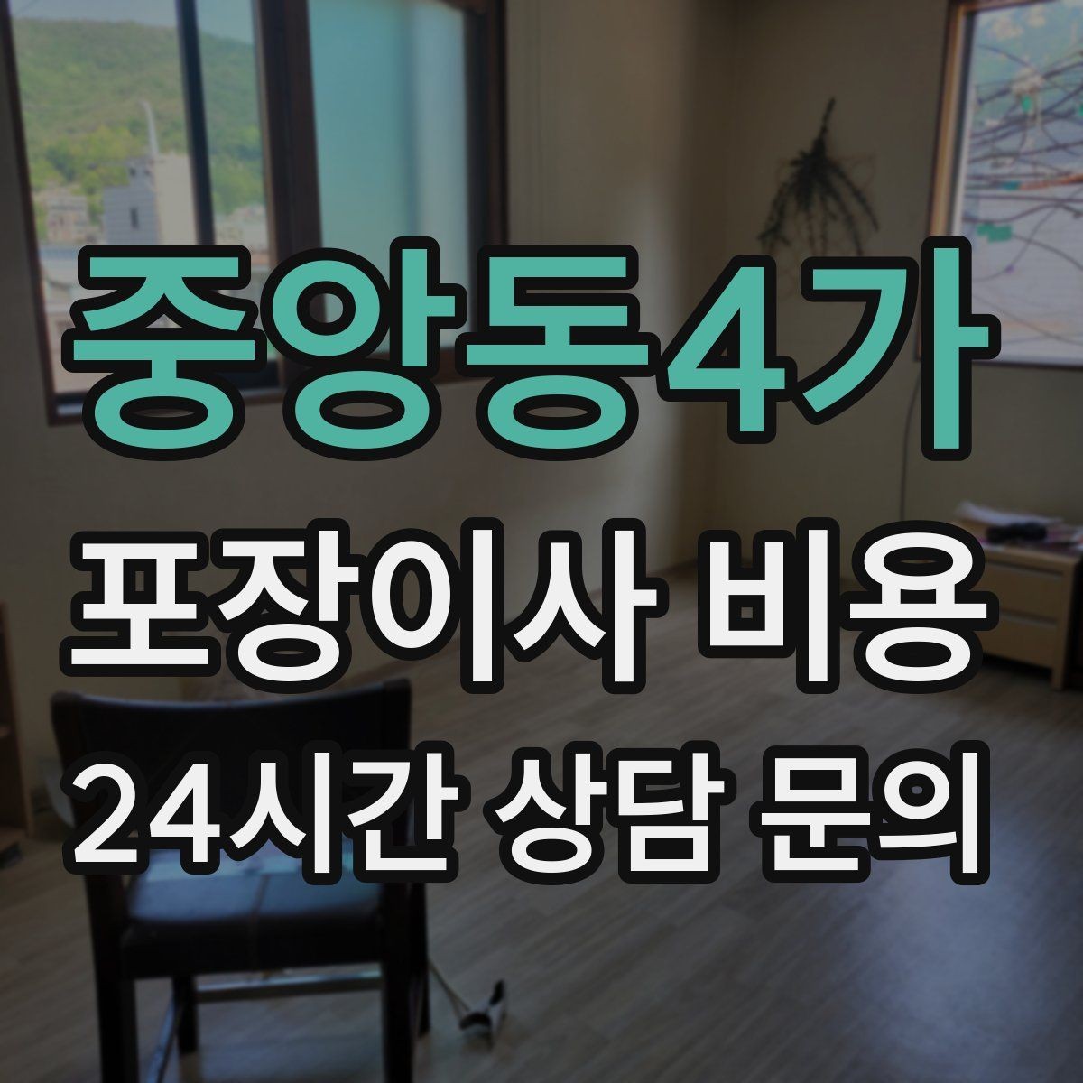 중앙동4가 포장이사 비용 현장 추가 비용을 막는 사전 공유 요령