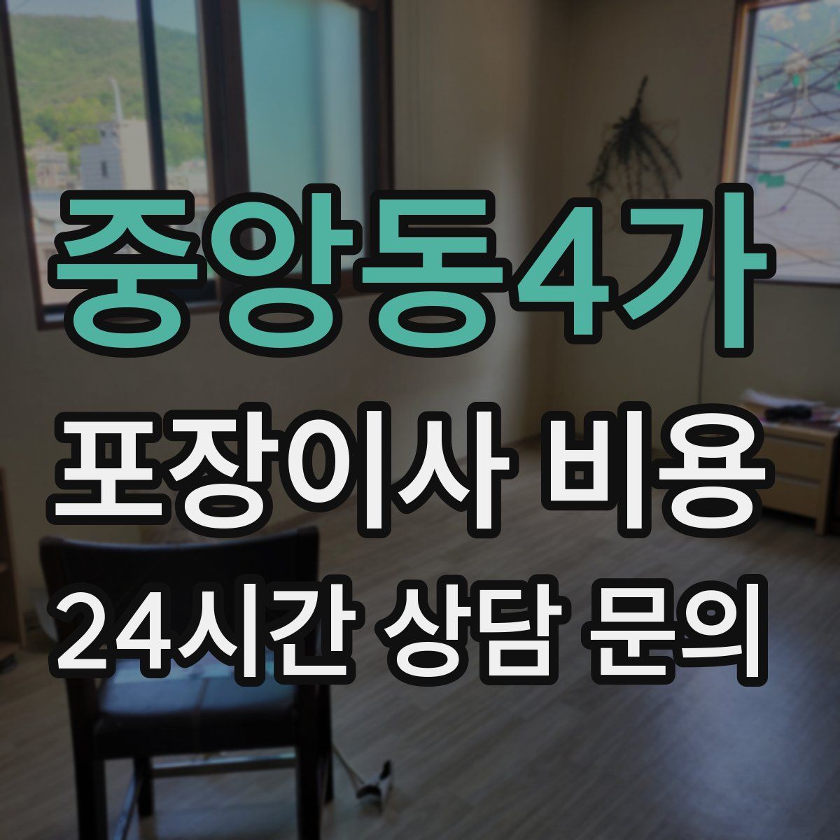 중앙동4가 포장이사 비용