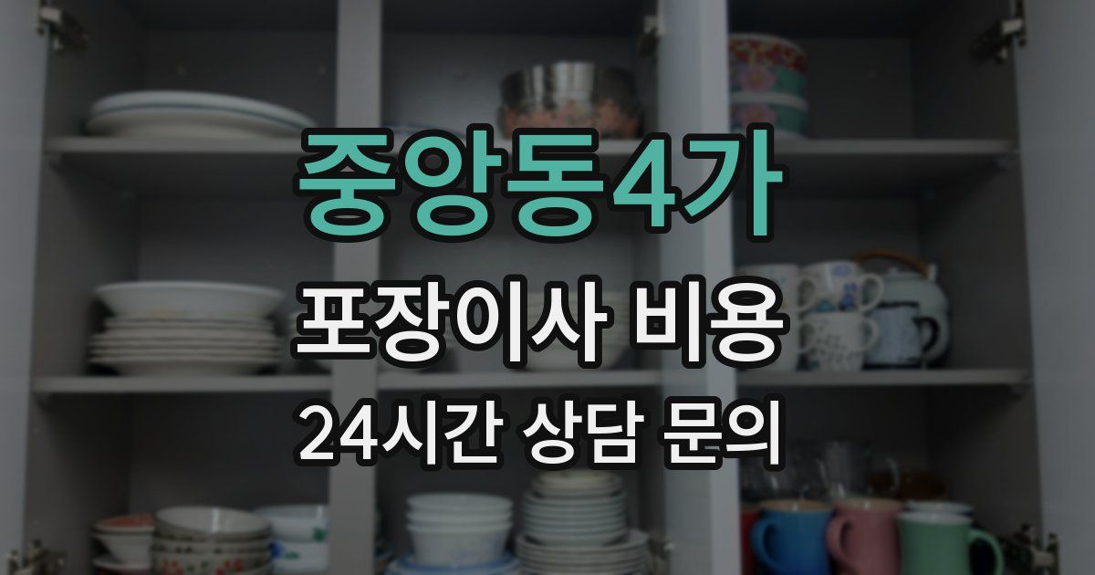 중앙동4가 포장이사 비용