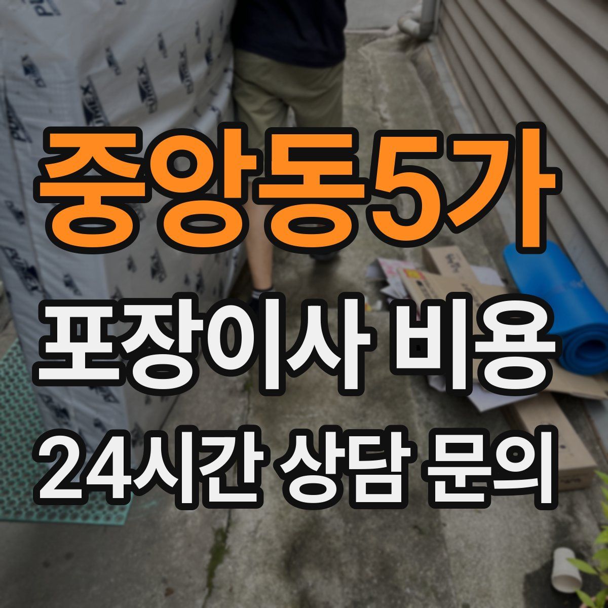 중앙동5가 포장이사 비용