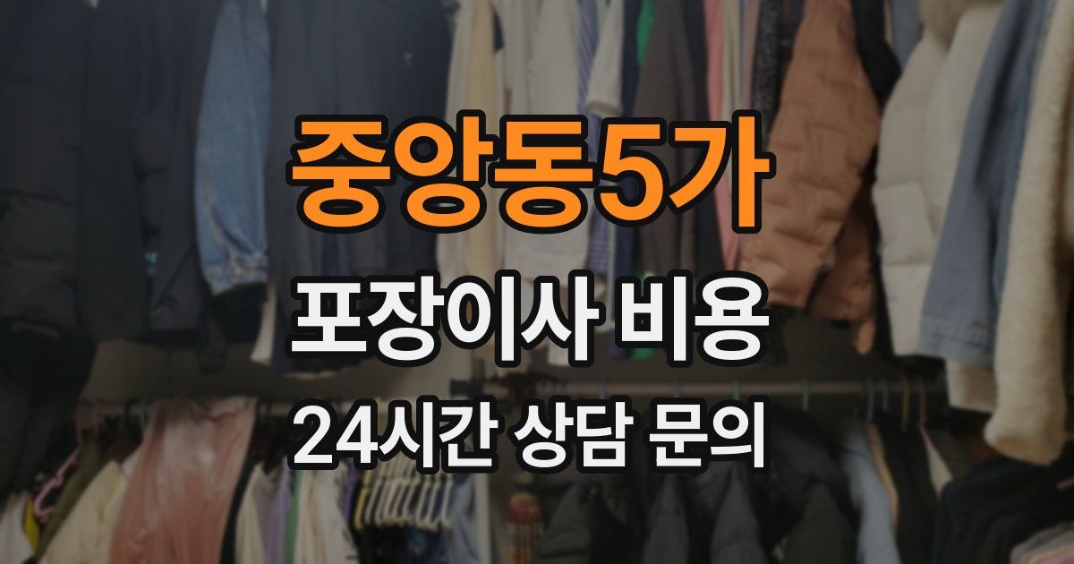 중앙동5가 포장이사 비용