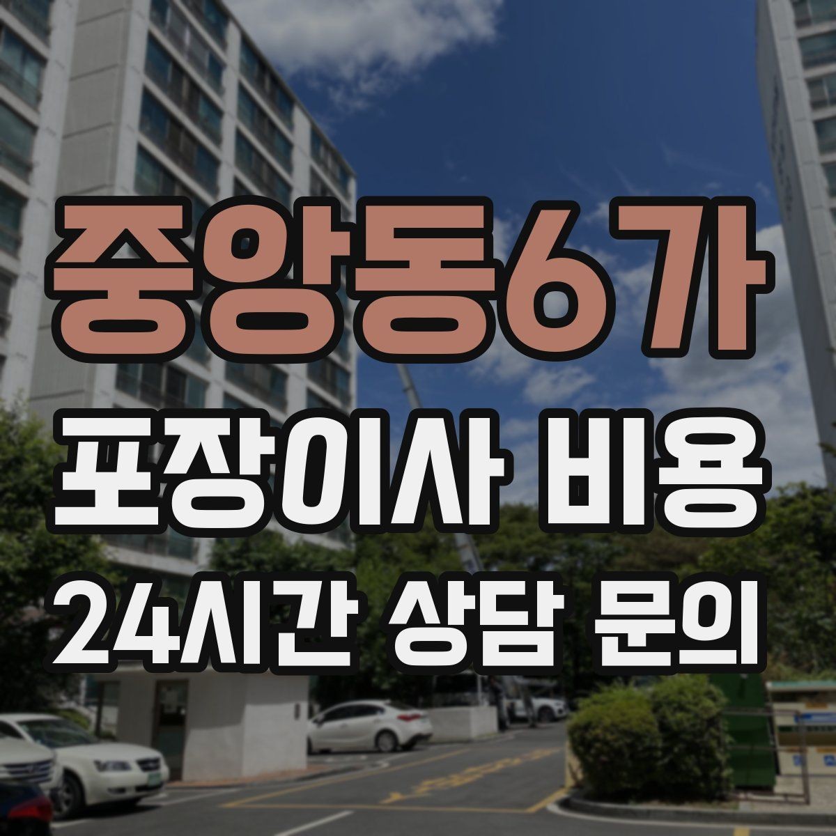 중앙동6가 포장이사 비용 가구 배치도를 준비하면 좋은 이유