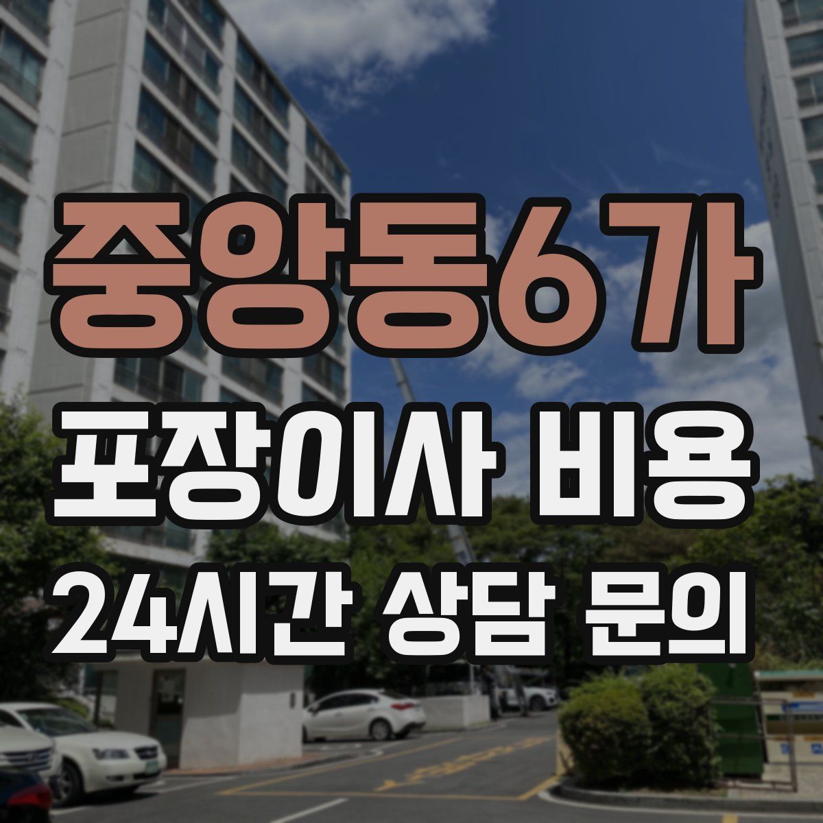 중앙동6가 포장이사 비용