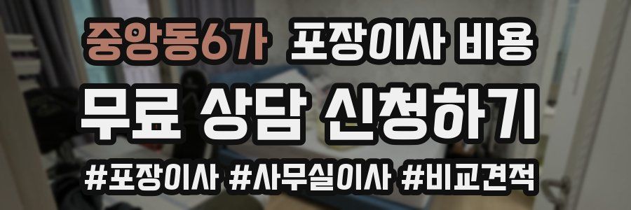 중앙동6가 포장이사 비용