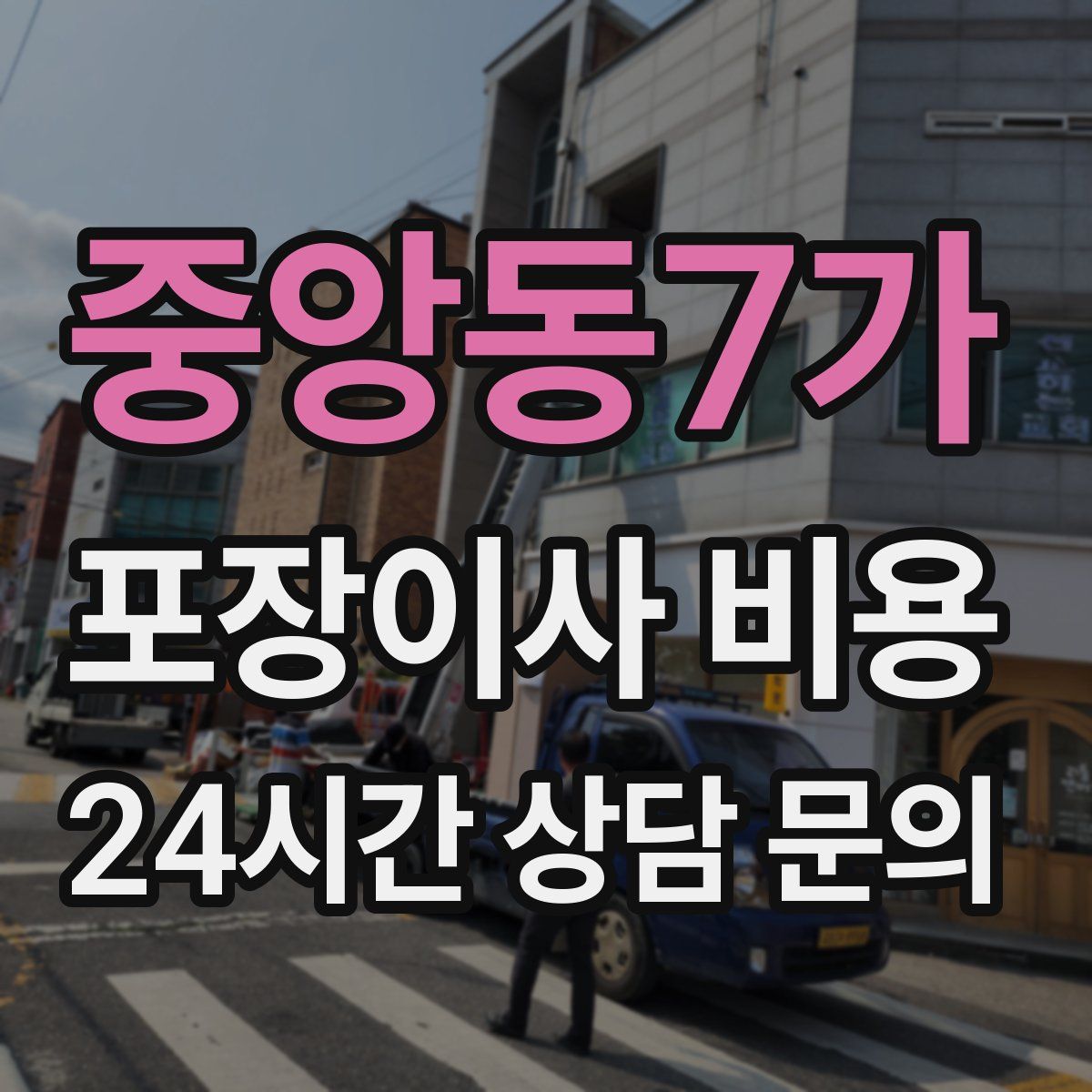 중앙동7가 포장이사 비용