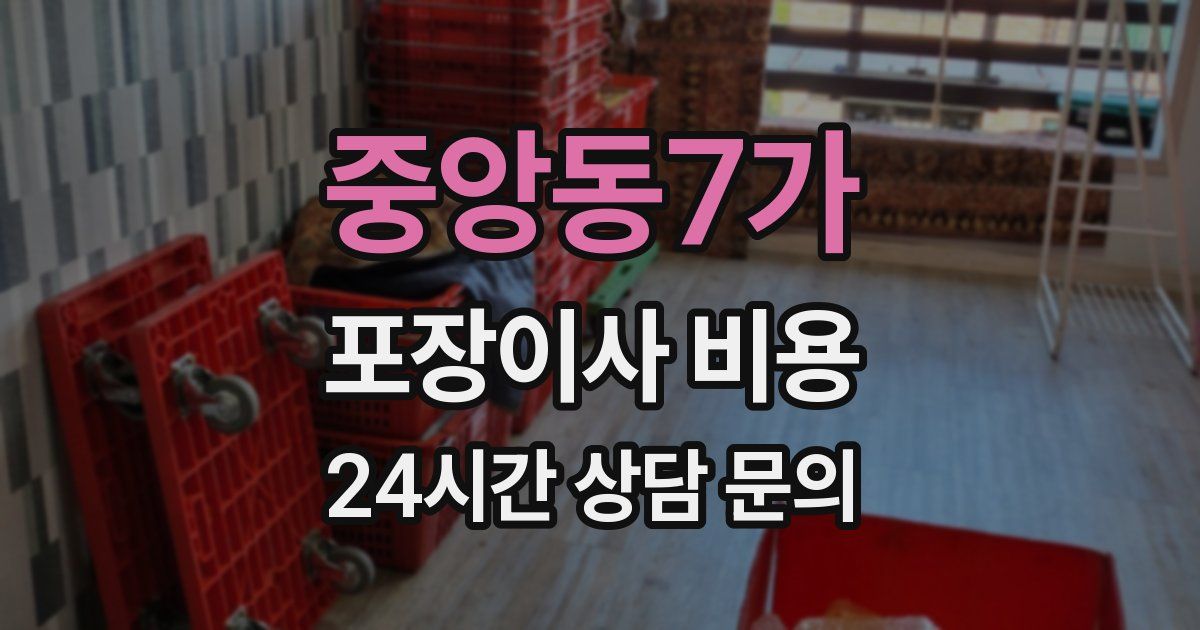 중앙동7가 포장이사 비용