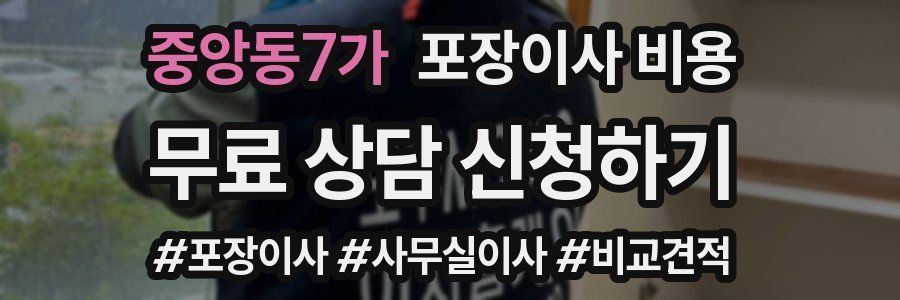 중앙동7가 포장이사 비용