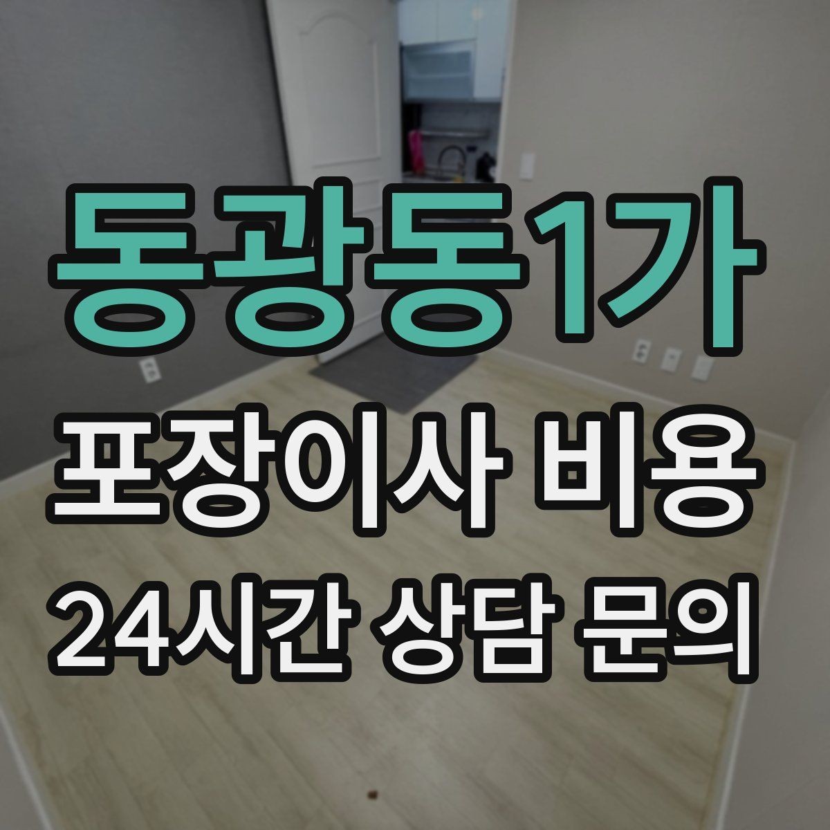 동광동1가 포장이사 비용 계약서에서 꼭 확인해야 할 문구