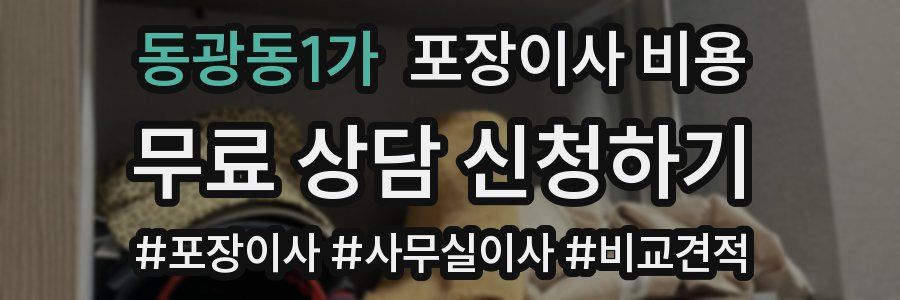 동광동1가 포장이사 비용