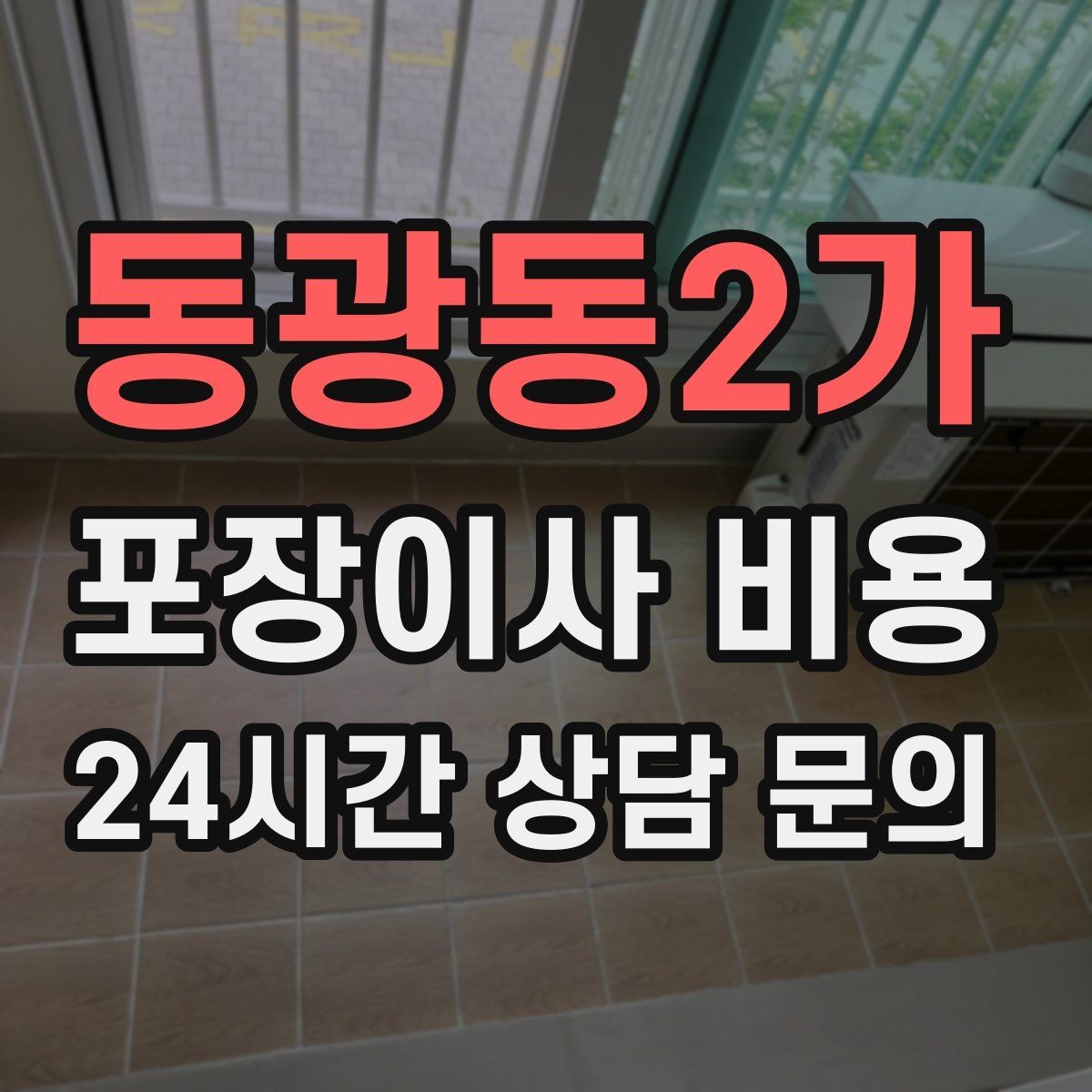 동광동2가 포장이사 비용 이동거리보다 작업 난이도가 중요한 이유