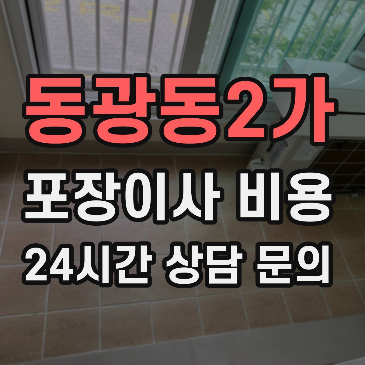 동광동2가 포장이사 비용