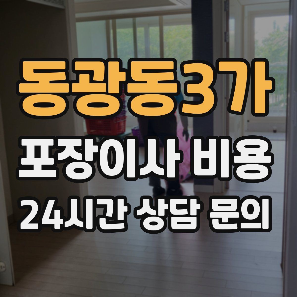 동광동3가 포장이사 비용 저렴한 견적에 숨은 추가 항목 체크