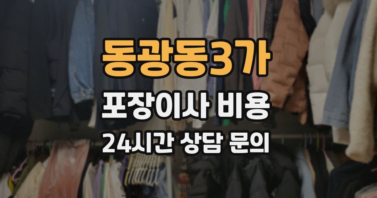 동광동3가 포장이사 비용
