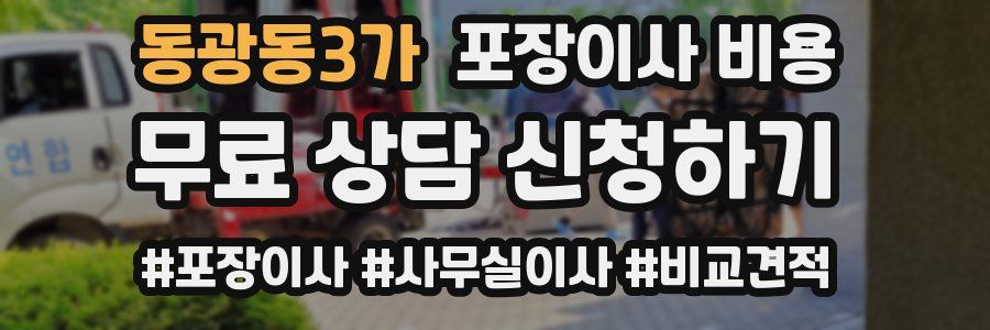 동광동3가 포장이사 비용