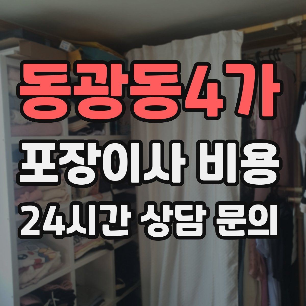 동광동4가 포장이사 비용 새집 가구 배치 실수 줄이는 팁