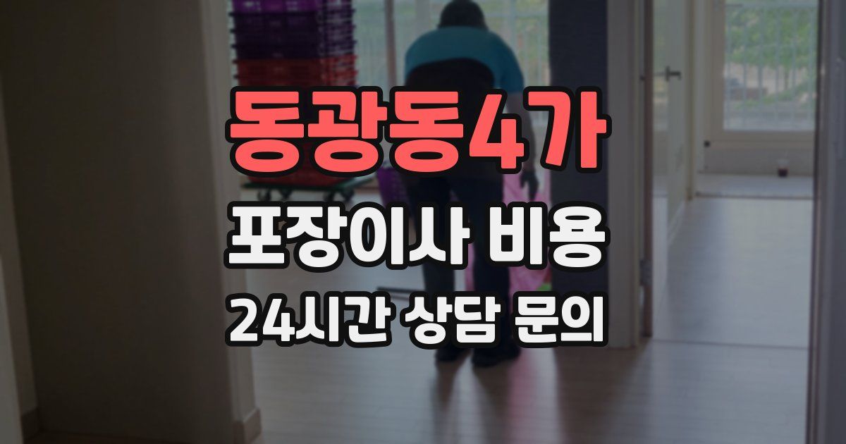 동광동4가 포장이사 비용