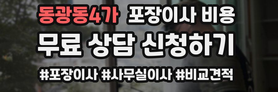 동광동4가 포장이사 비용