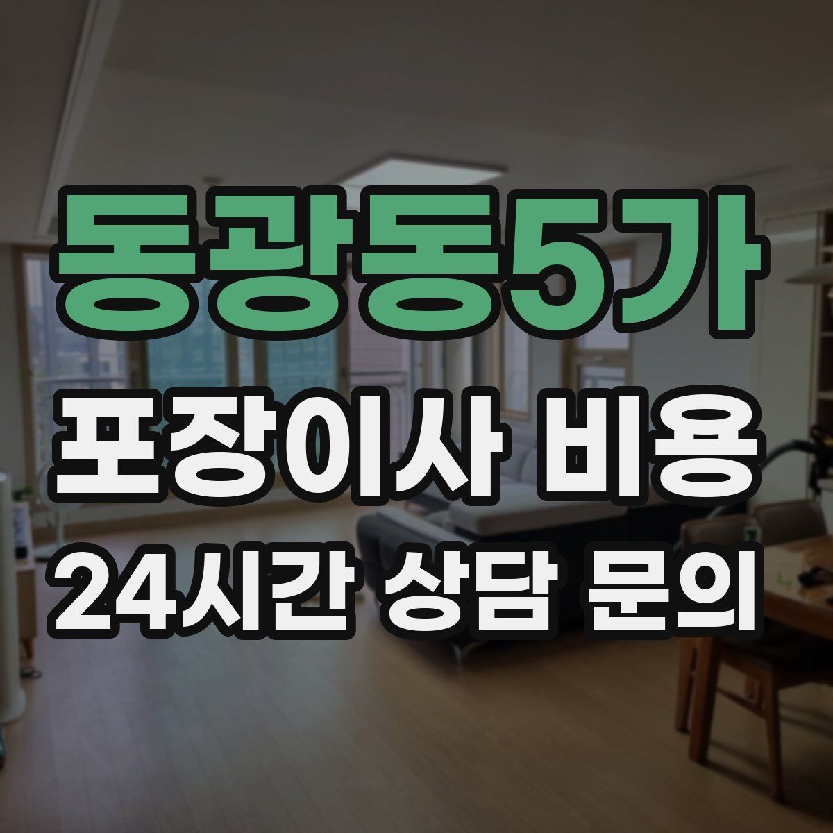 동광동5가 포장이사 비용 현장 추가를 막는 사전 공유 방법