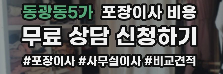 동광동5가 포장이사 비용