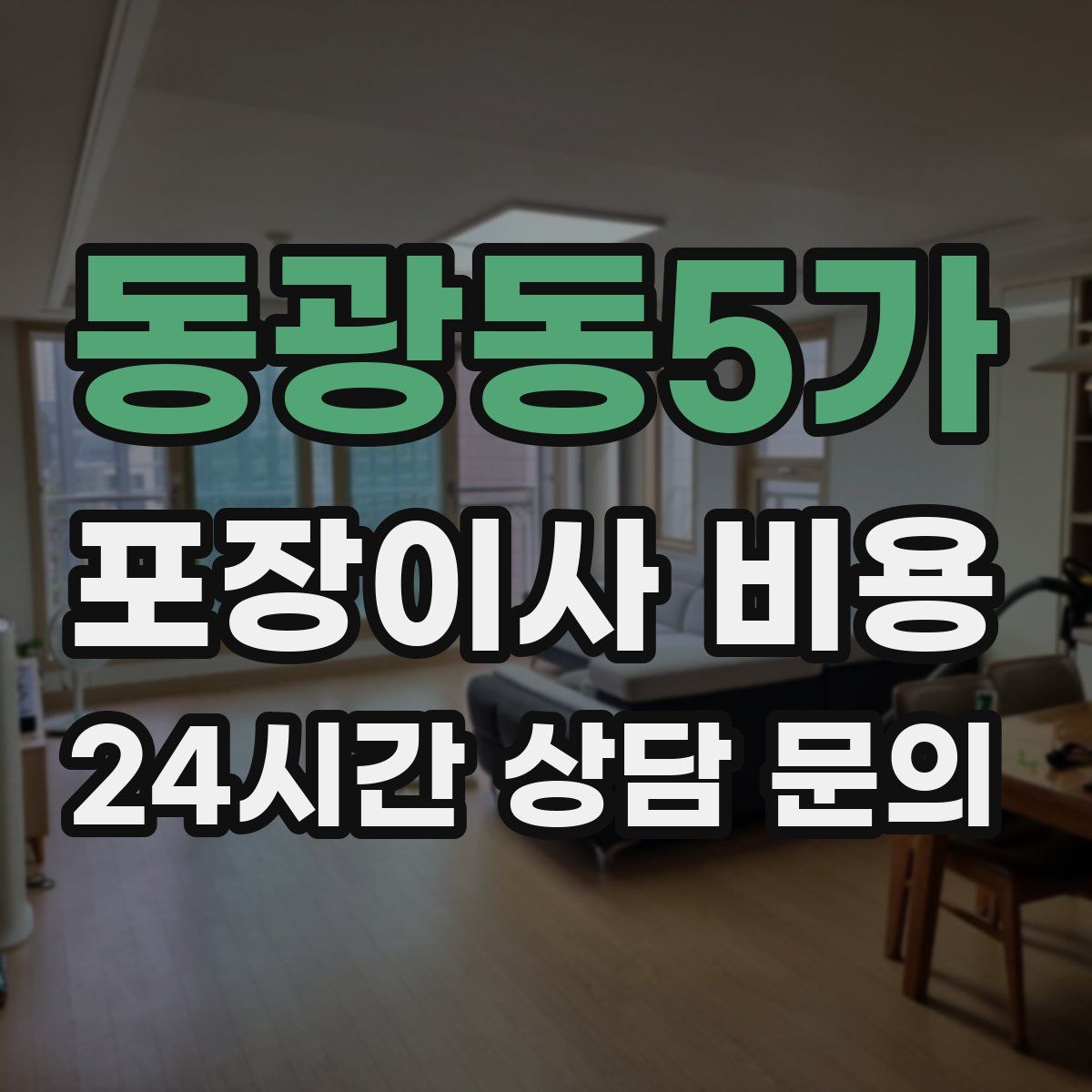 동광동5가 포장이사 비용