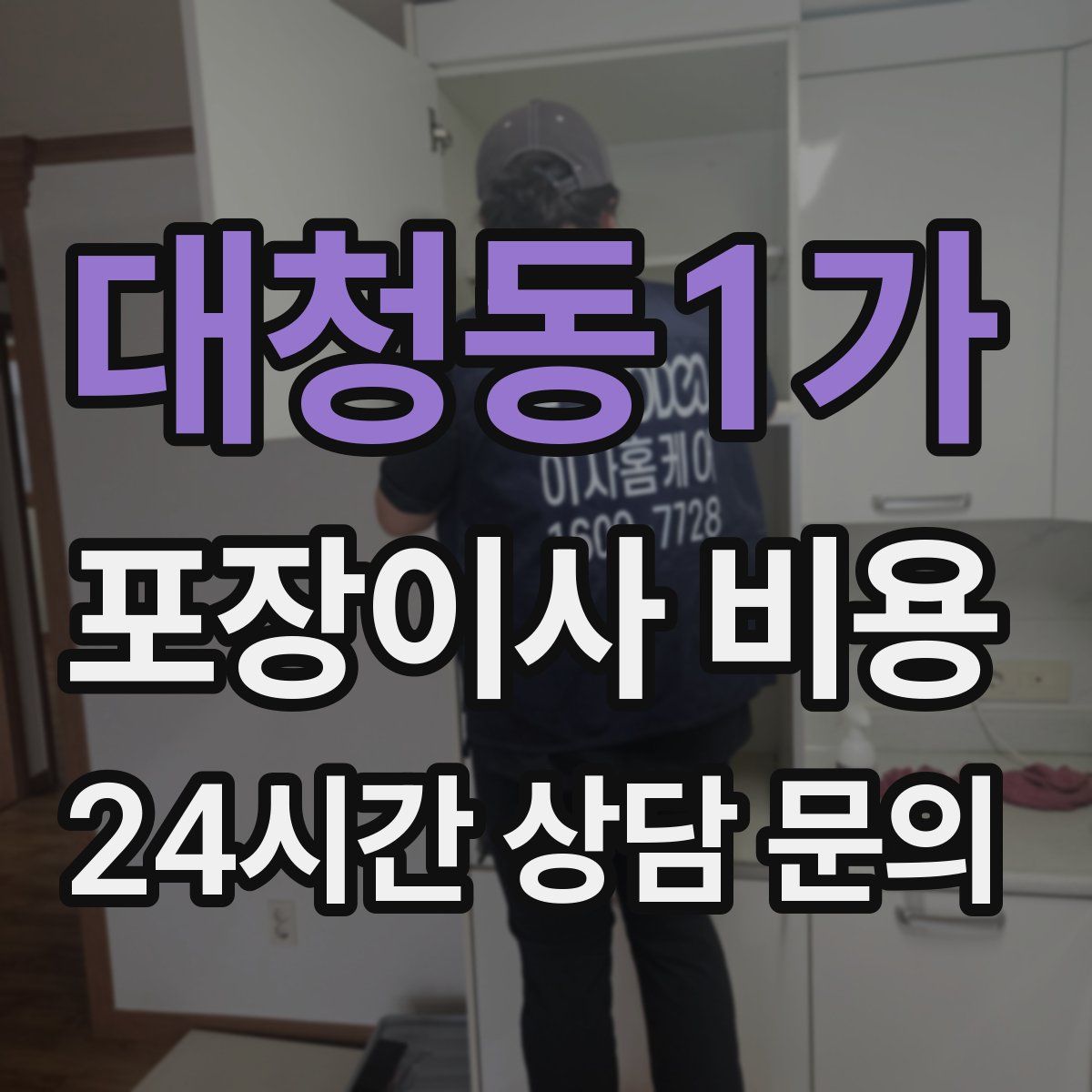 대청동1가 포장이사 비용