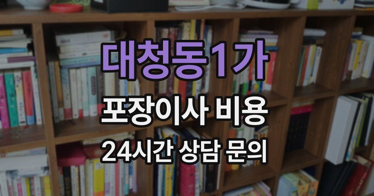 대청동1가 포장이사 비용