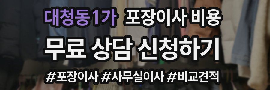 대청동1가 포장이사 비용