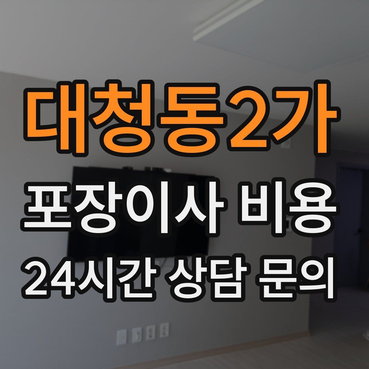 대청동2가 포장이사 비용 짐 분류를 미리 하면 견적에 영향이 있을까