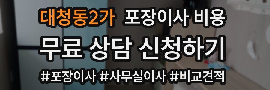 대청동2가 포장이사 비용