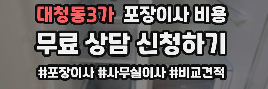 대청동3가 포장이사 비용