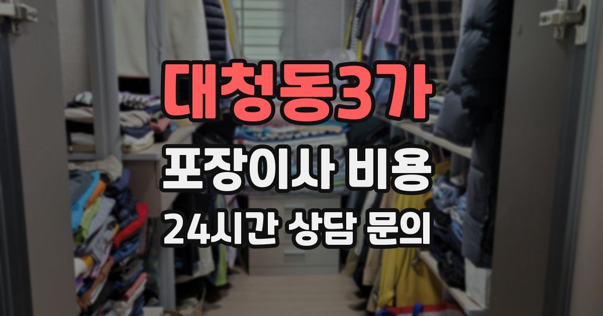 대청동3가 포장이사 비용