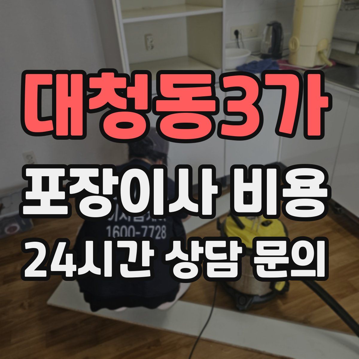 대청동3가 포장이사 비용