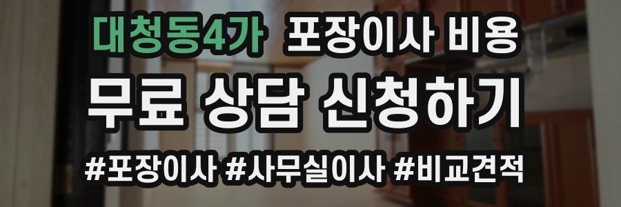 대청동4가 포장이사 비용