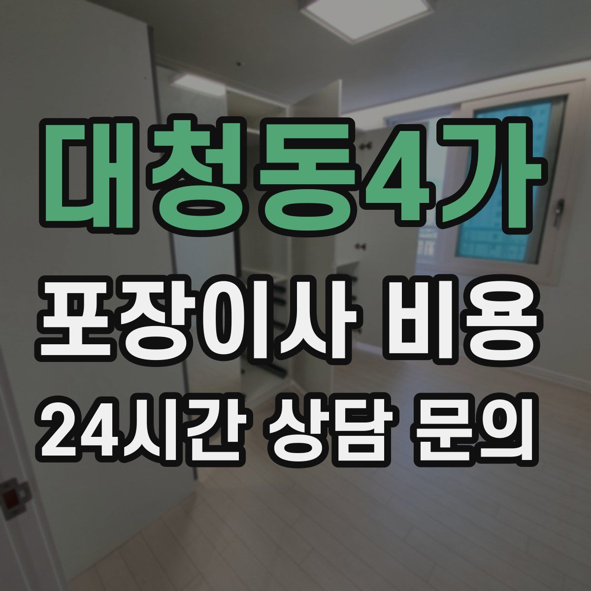 대청동4가 포장이사 비용