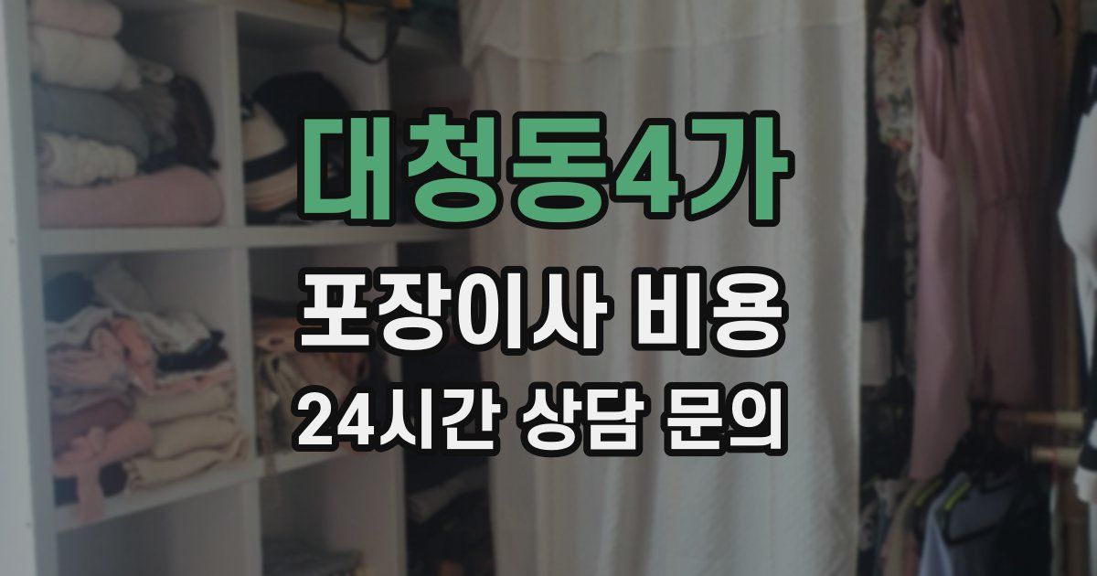 대청동4가 포장이사 비용