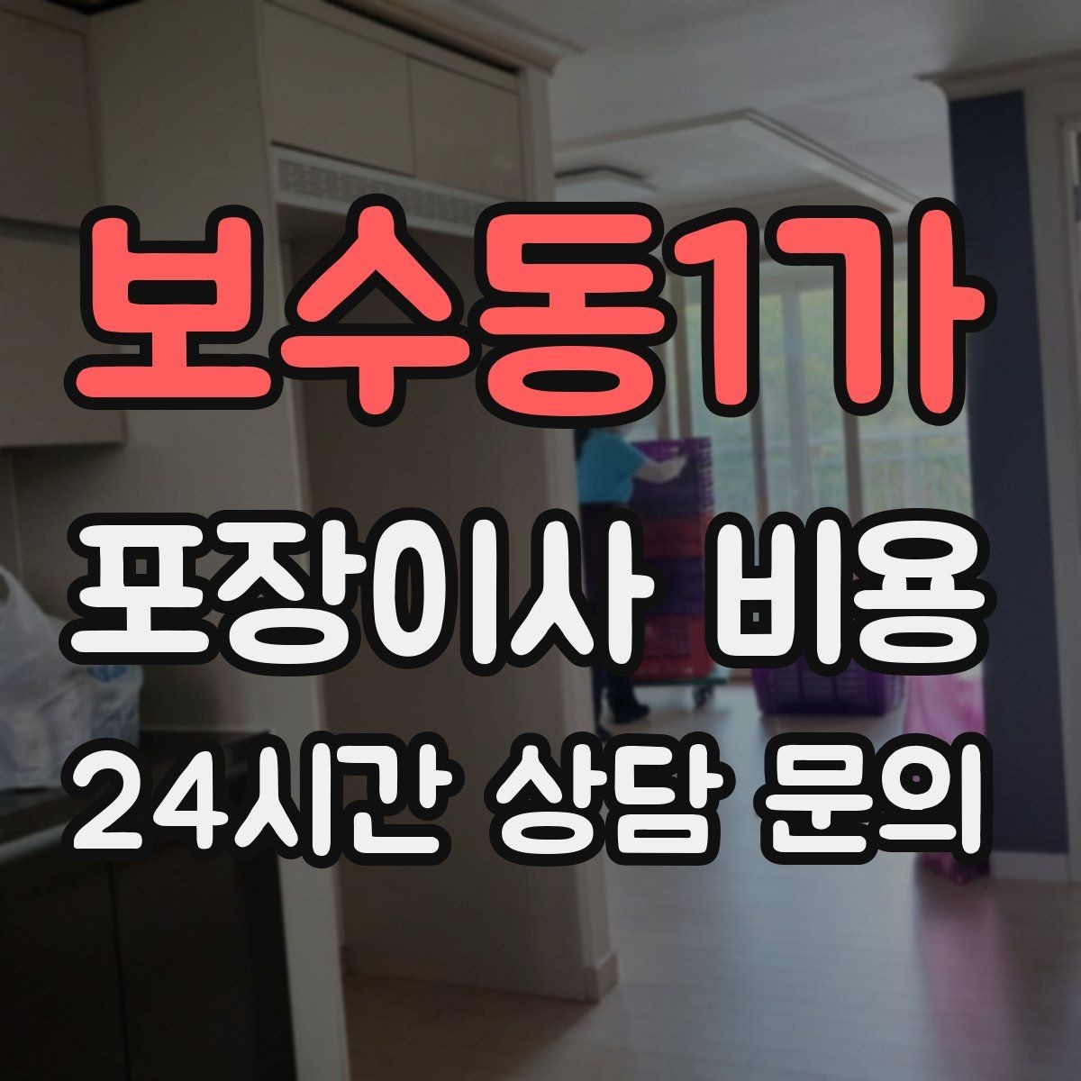 보수동1가 포장이사 비용 버릴 물건을 먼저 정리하면 절감되는 이유