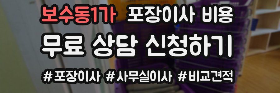 보수동1가 포장이사 비용